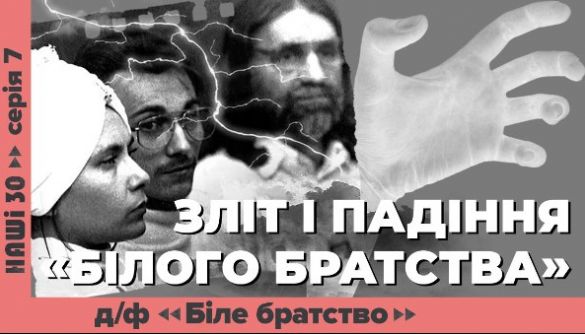 Суспільне покаже документальний фільм про історію Білого братства