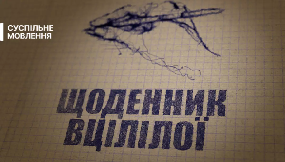 Перший покаже власний фільм-розслідування «Щоденник вцілілої»