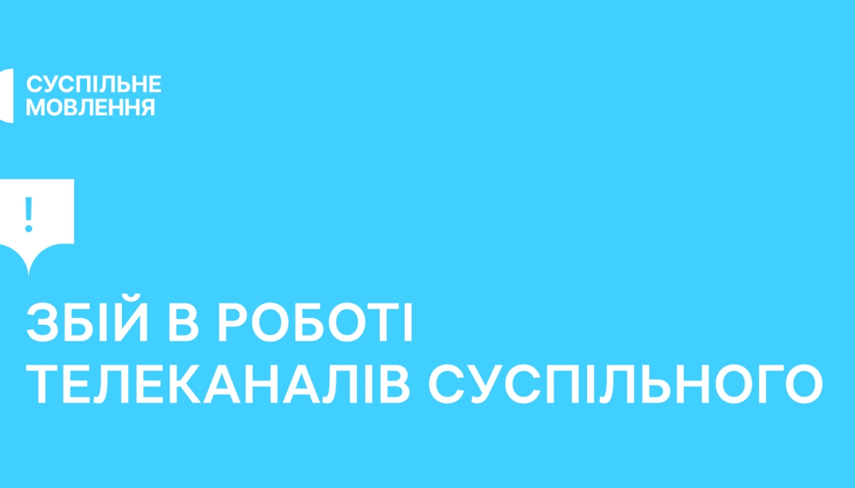 У роботі телеканалів Суспільного через аварію стався збій