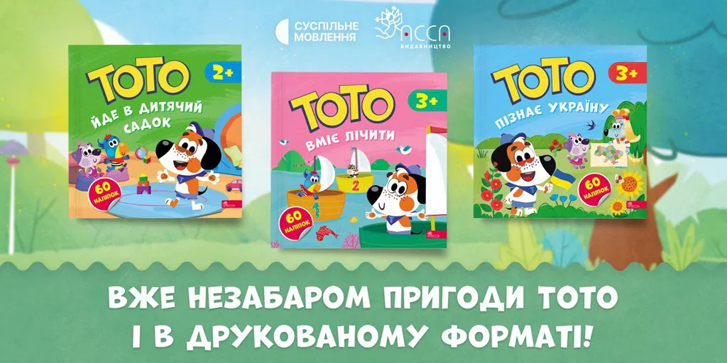 Суспільне та видавництво «Асса» працюють над створенням серії книжок за мотивами мультсеріалу «Тото»